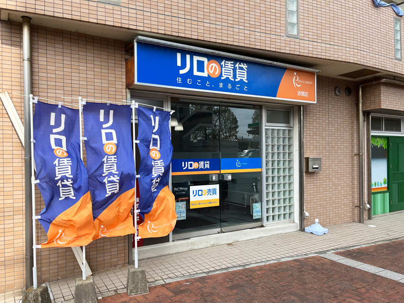 リロの賃貸 赤間店