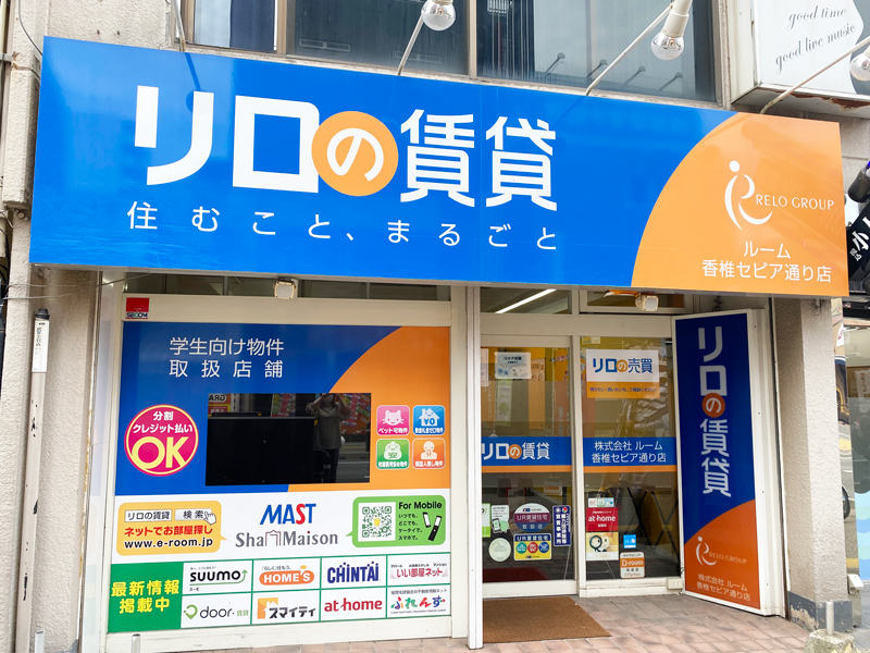 リロの賃貸 香椎セピア通り店