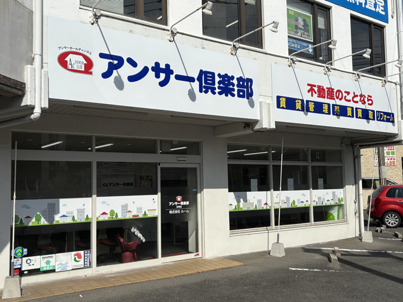 アンサー倶楽部 折尾店