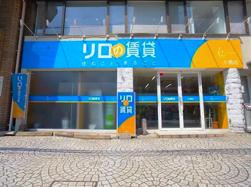 リロの賃貸 大橋店