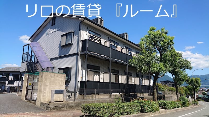 物件写真